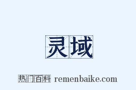 灵域是什么意思的图片